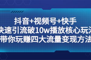 【第4643期】短视频怎么做才能赚钱：抖音+视频号+快手快速引流破10w+流量变现