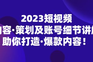 【第4567期】如何出爆款视频：2023短视频策划及账号细节讲解，助你打造爆款！