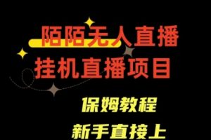 【第6904期】陌陌无人直播，通道人数少，新手容易上手