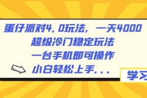 【第6902期】蛋仔派对4.0玩法，一天4000+，超级冷门稳定玩法，一台手机即可操作