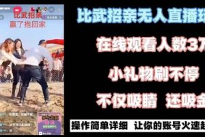 【第6901期】最近很火的无人直播“比武招亲”的一个玩法项目简单