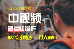 【第6867期】中视频新思路，双重去重100%过原创，一键分发多平台变现
