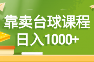 【第6865期】靠卖台球课程副业赚钱，日入1000+