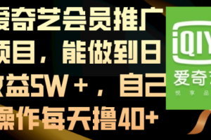 【第6860期】爱奇艺会员推广项目，能做到日收益5W＋
