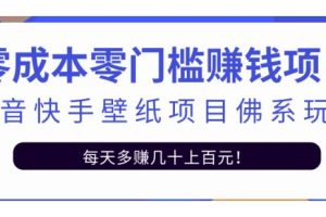【副业2586期】抖音快手壁纸号副业项目佛系玩法：一天变现500+（视频教程）