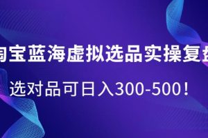 【副业2561期】淘宝虚拟产品选品实操复盘：选对品可日入300-500
