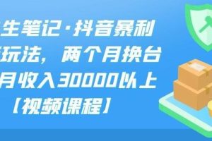【副业2560期】副业赚钱野路子：抖音暴利带货玩法-俩月换台车月入3w+【教程+素材】
