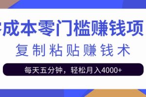 【副业2552期】零成本信息差赚钱项目：复制粘贴副业项目，每天五分钟月入4000+