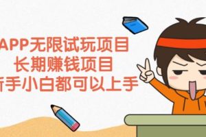 【副业2637期】副业赚钱：APP无限试玩，新手小白皆可长期赚钱项目