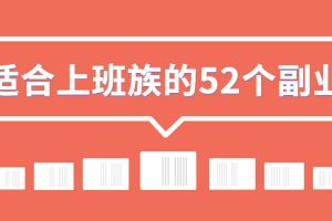 【副业2633期】副业赚钱：适合上班族的52个副业