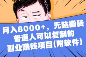 【副业2617期】副业赚钱项目(附软件）无脑搬砖，普通人可以复制，月入8000+