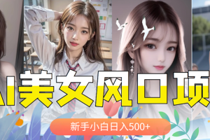 【第4992期】抖音美女号玩法：AI美女号，涨千粉万粉号，日入500+
