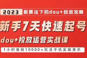 【第4984期】抖音起号抖加怎么投：抖音7天快速起号，2023新算法dou+起号运营实战课程