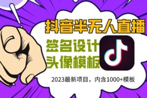 【第4978期】抖音直播签名怎么弄：外面298的抖音最新半无人直播签名设计项目（软件+教程）