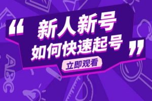 【第4977期】抖音好物分享怎么做起来：抖音好物分享变现课，新人新号如何快速起号
