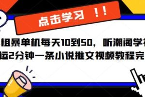 【第4975期】抖音小说推广怎么赚钱：单机每天10到50，暴力搬运2分钟一条小说推文视频