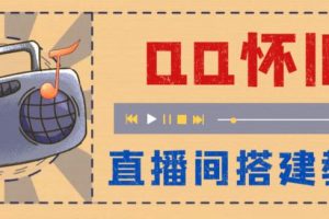 【第4973期】抖音怀旧qq直播怎么弄：抖音怀旧QQ直播视频直播间搭建，当天见收益【软件+教程】