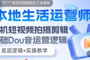【第4970期】抖音本地运营师怎么做推广：本地生活运营师实操，​手机短视频拍摄剪辑运营课