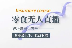 【第4957期】抖音零食带货怎么做：抖音月销一万单的零食无人语音直播玩法全套教程