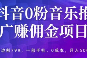 【第4930期】抖音音乐推广怎么赚钱：抖音0粉音乐推广赚佣金项目，一部手机0成本月入5000+