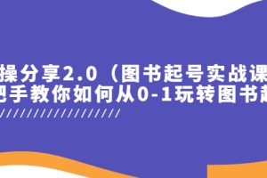【第4929期】抖音图书号怎么做:图书起号实操分享2.0,教你如何从0-1玩转图书起号