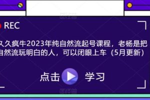 【第4927期】抖音起号最快的方法：久久疯牛2023年纯自然流起号课程（5月更新）