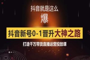 【第4897期】抖音起号最快的方法：0粉自然流实战起号，抖音新号0~1打造千万带货直播运营课