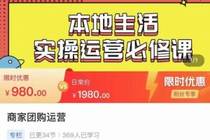 【第4894期】抖音本地生活服务推广：严峰•本地生活实操运营必修课，新手商家运营宝藏