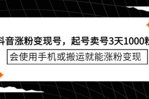 【副业2800期】抖音起号卖号3天1000粉，会使用手机或搬运就能涨粉变现