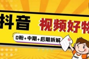 【副业2791期】抖音短视频好物分享：全流程实操教程（0粉+中期+后期拆解）