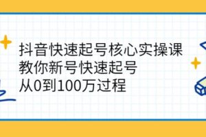 【副业2790期】抖音快速起号核心实操课：新号快速起号，从0到100w过程