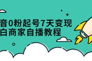 【副业2778期】抖音起号流程：0粉起号7天变现，免费获取流量搭建百万直播间