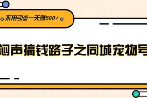 【副业2826期】抖音同城宠物号闷声搞钱，不用引流副业一天赚500+
