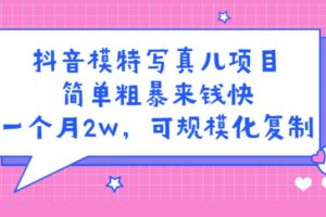 【副业2819期】抖音模特写真项目：一天利润1000+可规模化复制(附全套资料)