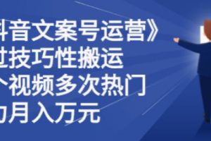 【副业2809期】抖音文案号怎么运营：技巧性搬运，一个视频多次热门