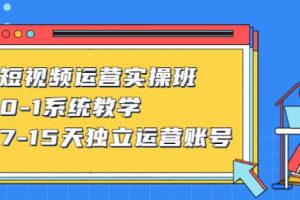 【副业2806期】抖音短视频运营实操：0-1系统教学，7-15天独立运营账号