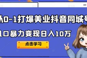 【副业2802期】2022从0-1玩转美业抖音同城号，风口暴力变现日入10w
