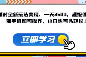 【第5945期】蛋仔派对全新玩法变现，一天3500，超级偏门玩法，一部手机操作，小白轻松上手