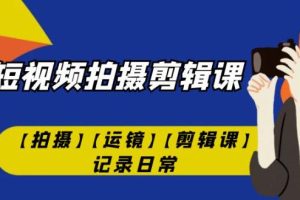 【第5833期】手机拍摄剪辑教程：手机短视频-拍摄剪辑课【拍摄】【运镜】【剪辑课】记录日常
