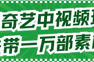 【第5805期】爱奇艺中视频赚钱：爱奇艺中视频玩法，不用担心版权（教程+素材）