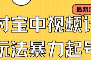 【第5793期】支付宝中视频玩法，暴力起号影视起号，有播放即可获得收益（带素材）