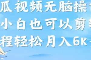 【第5789期】西瓜视频搞笑号怎么赚钱：西瓜视频搞笑号，无脑操作小白月入6K