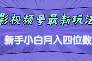 【第5788期】影视号怎么赚钱:影视号最新玩法,新手小白月入四位数,零粉直接上手
