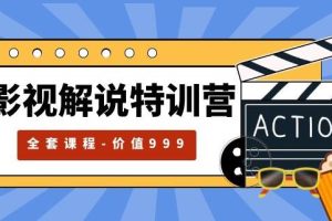 【第5030期】影视解说赚钱项目怎么做：自媒体影视解说红利期最火的赛道（全套课程）