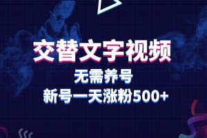 【第4994期】抖音快手交替文字短视频变现项目，无需养号，新号一天涨粉500+