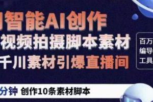 【第4972期】如何用ChatGPT创作短视频脚本素材：茂隆ChatGPT创作短视频拍摄脚本素材教程