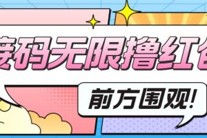 【第4947期】接码项目分享：最新某短视频平台接码看广告，无限撸1.3元项目【软件+教程】