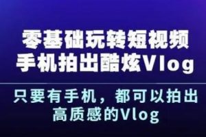 【第4865期】手机拍摄技巧视频教程:张校长·随手拍出仪式感,手机0基础拍摄剪辑教学