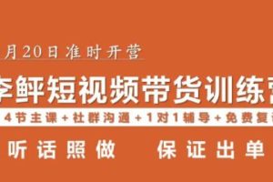 【第4841期】短视频带货怎么做：李鲆·短视频带货第16期，零基础听话照做，保证出单