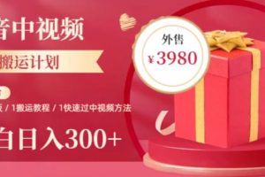 【第5226期】2023抖音中视频怎么操作赚钱：抖音中视频搬运计划，每天1小时搬运日入300+